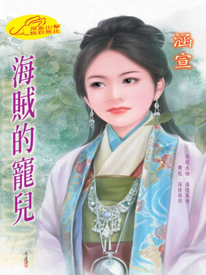 cover image of 海賊的寵兒